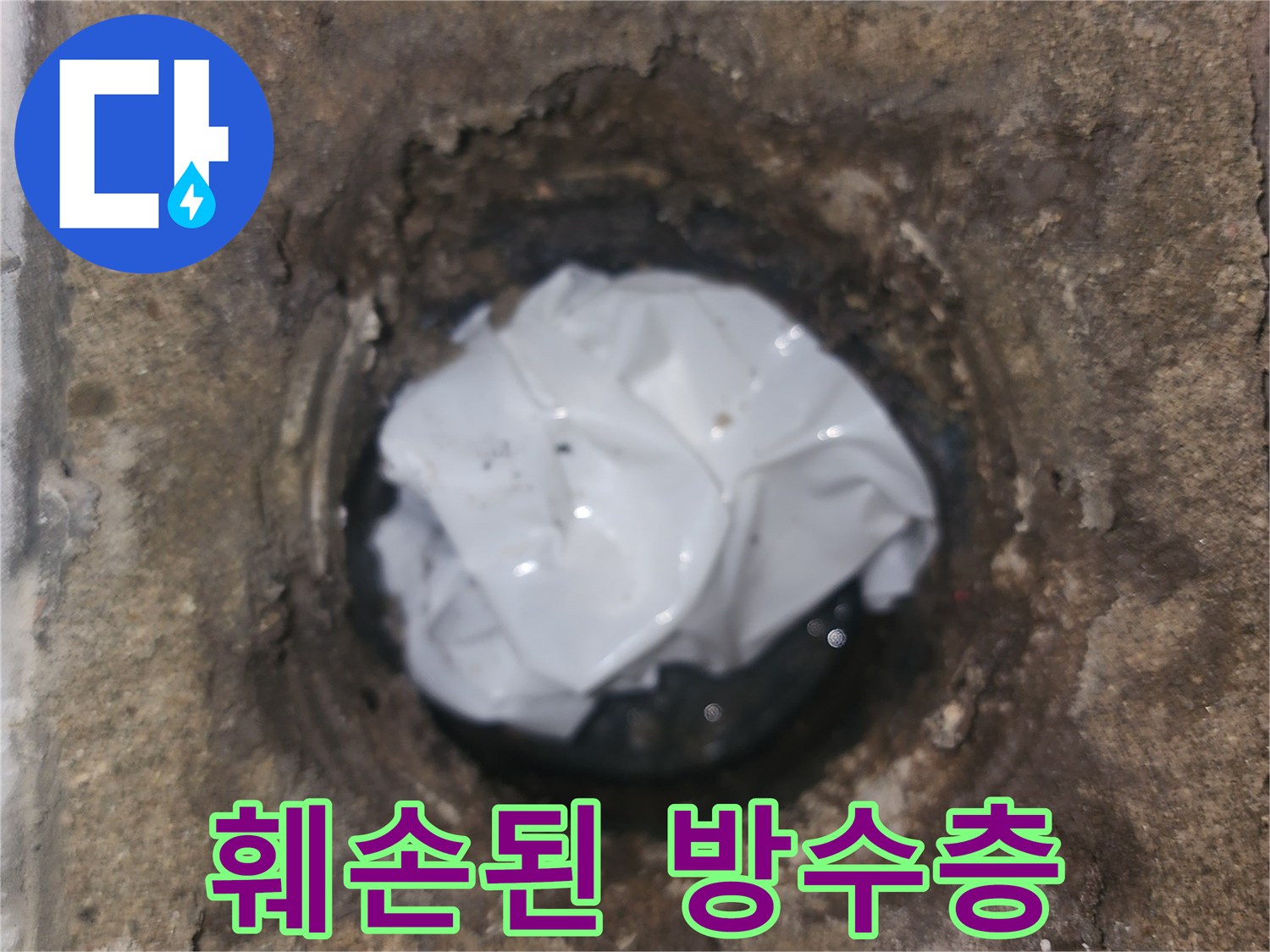 배수구 주변-오염물과 깨진 방수층 확인
