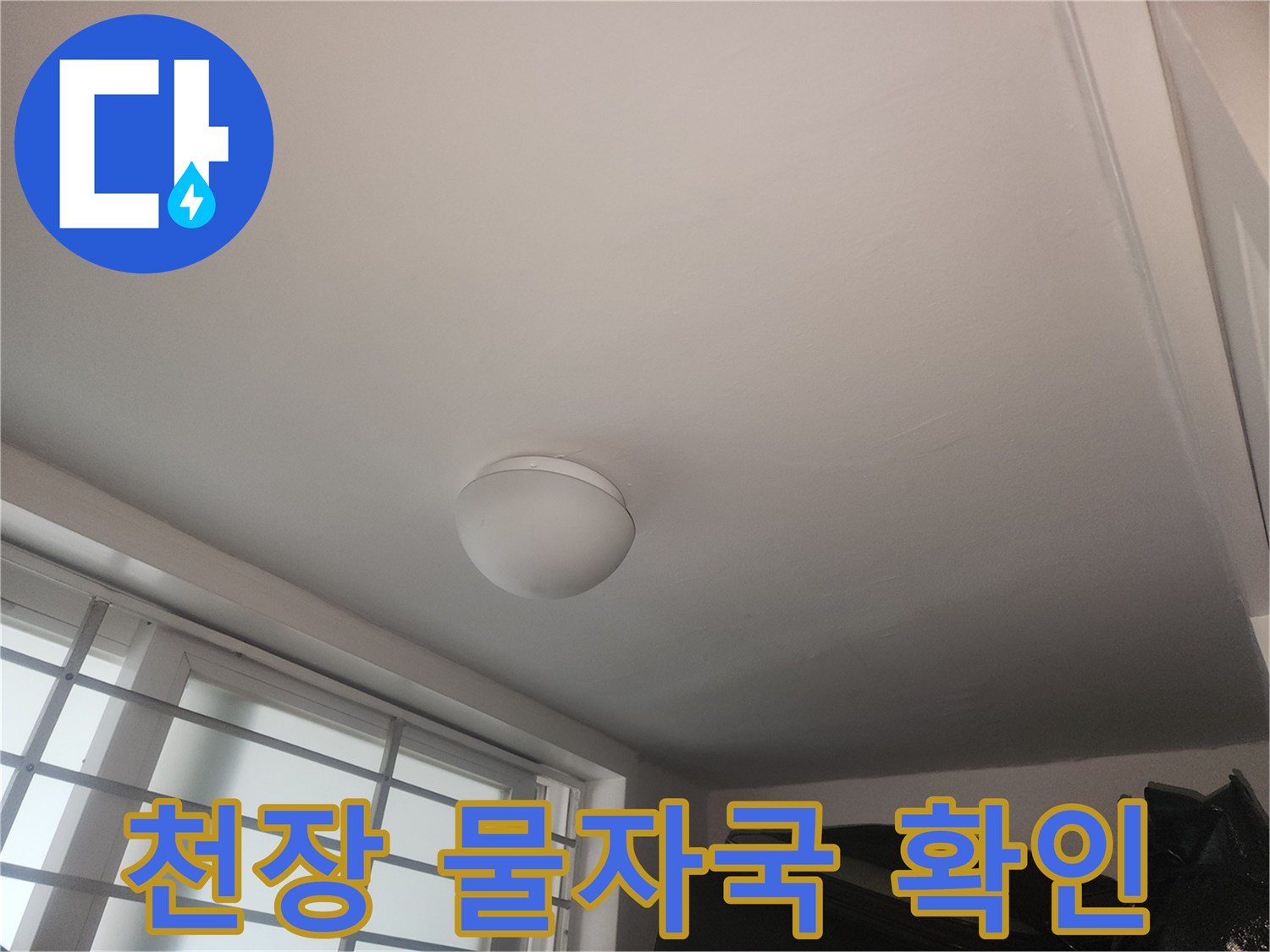성동구 현장-천장 조명 주변의 습기 흔적