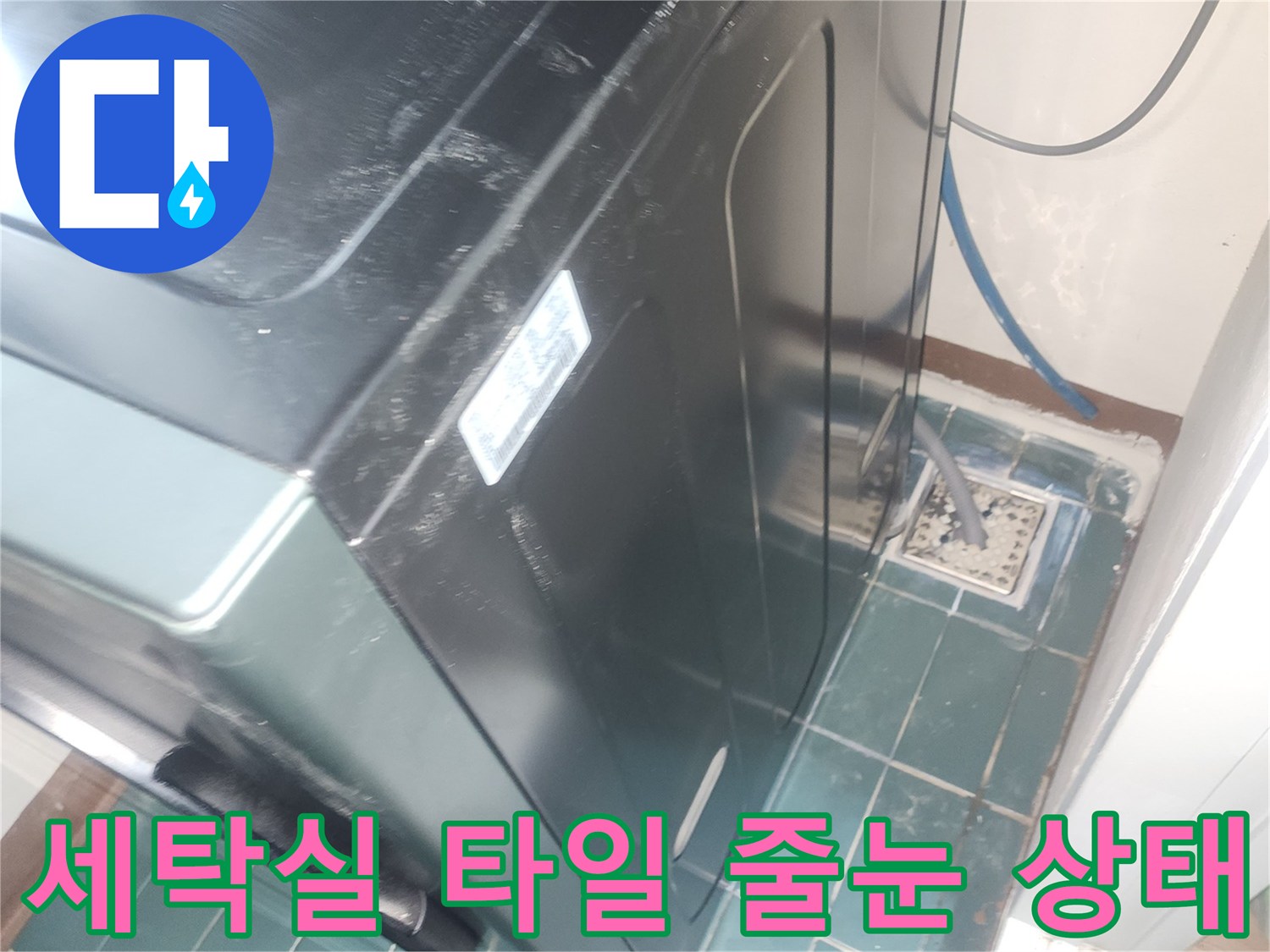 세탁기-주변-타일-사이의-축축한-상태-관찰
