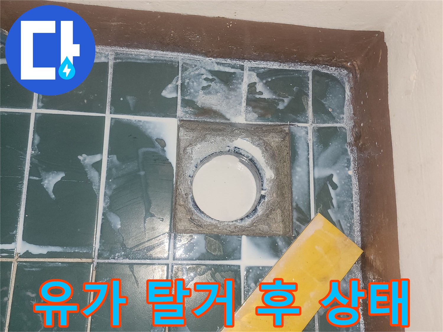 세탁실-배수구-유가-탈거-현장