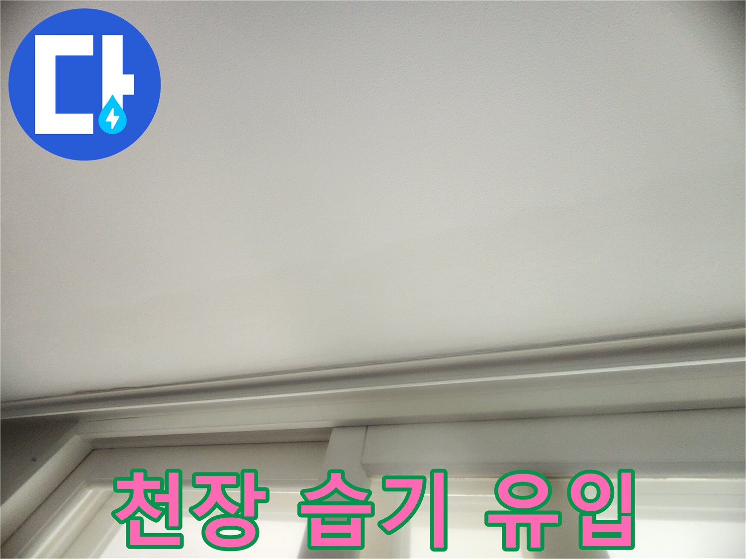 습기가 머금어진 거실 천장 면
