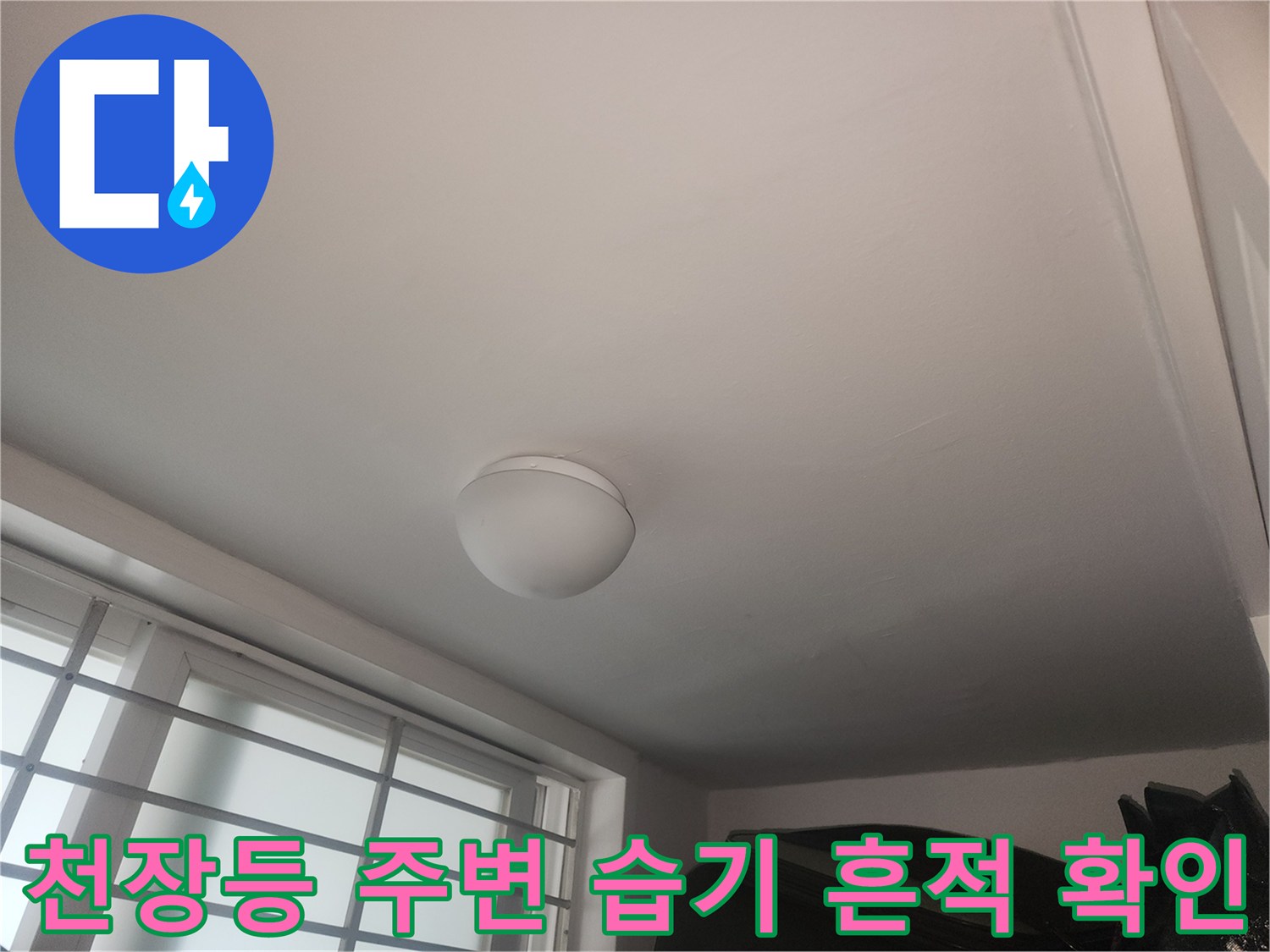 아랫층 거실-천장 누수 피해 부위