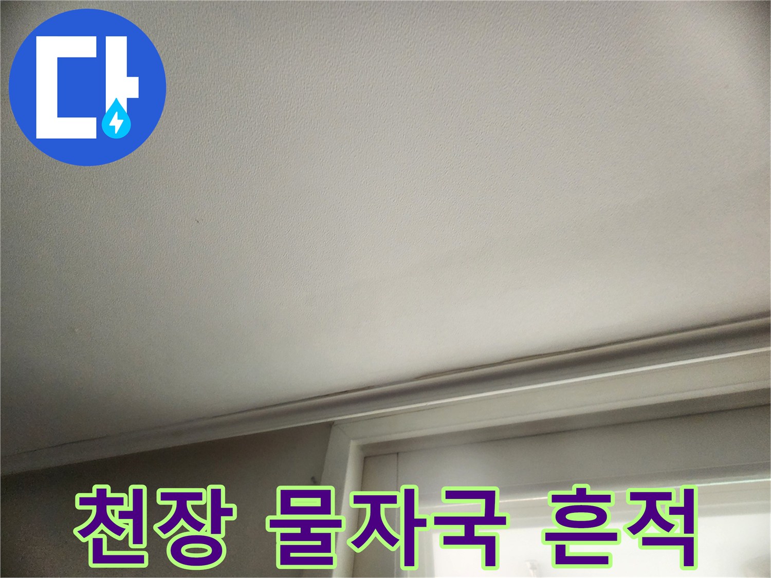 아랫층 거실-천장에 나타난 습기 자국