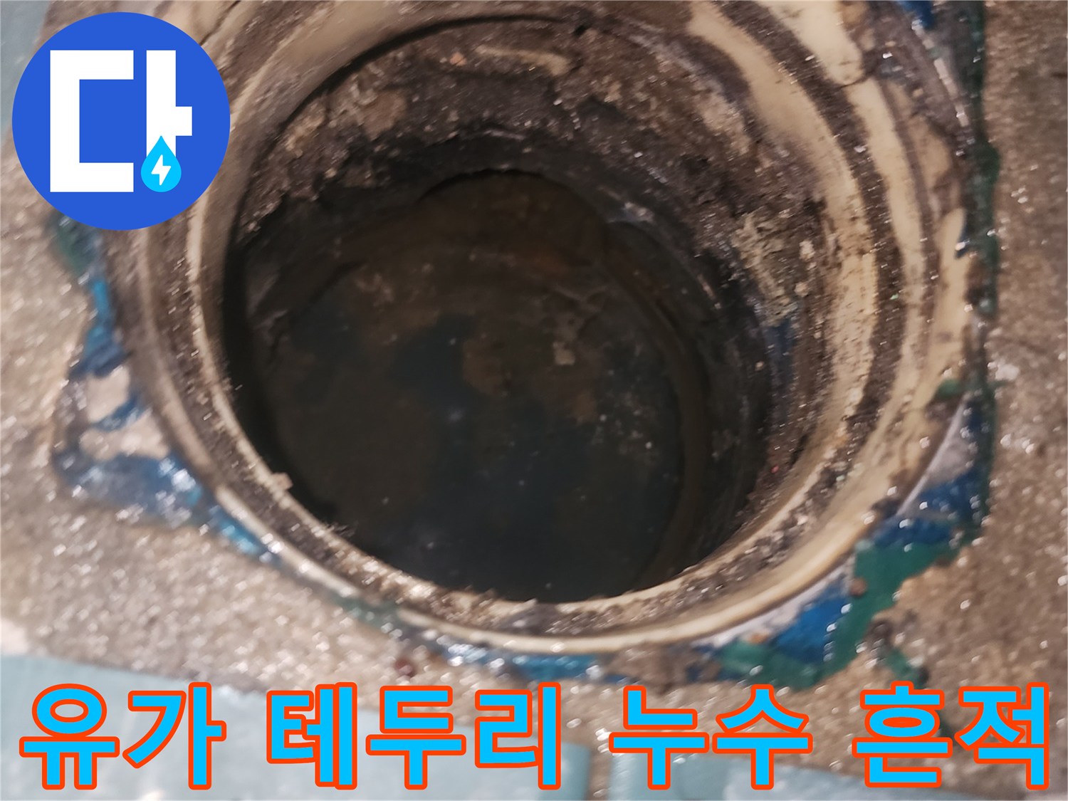유가-주변-마감재-사이의-습기-흔적