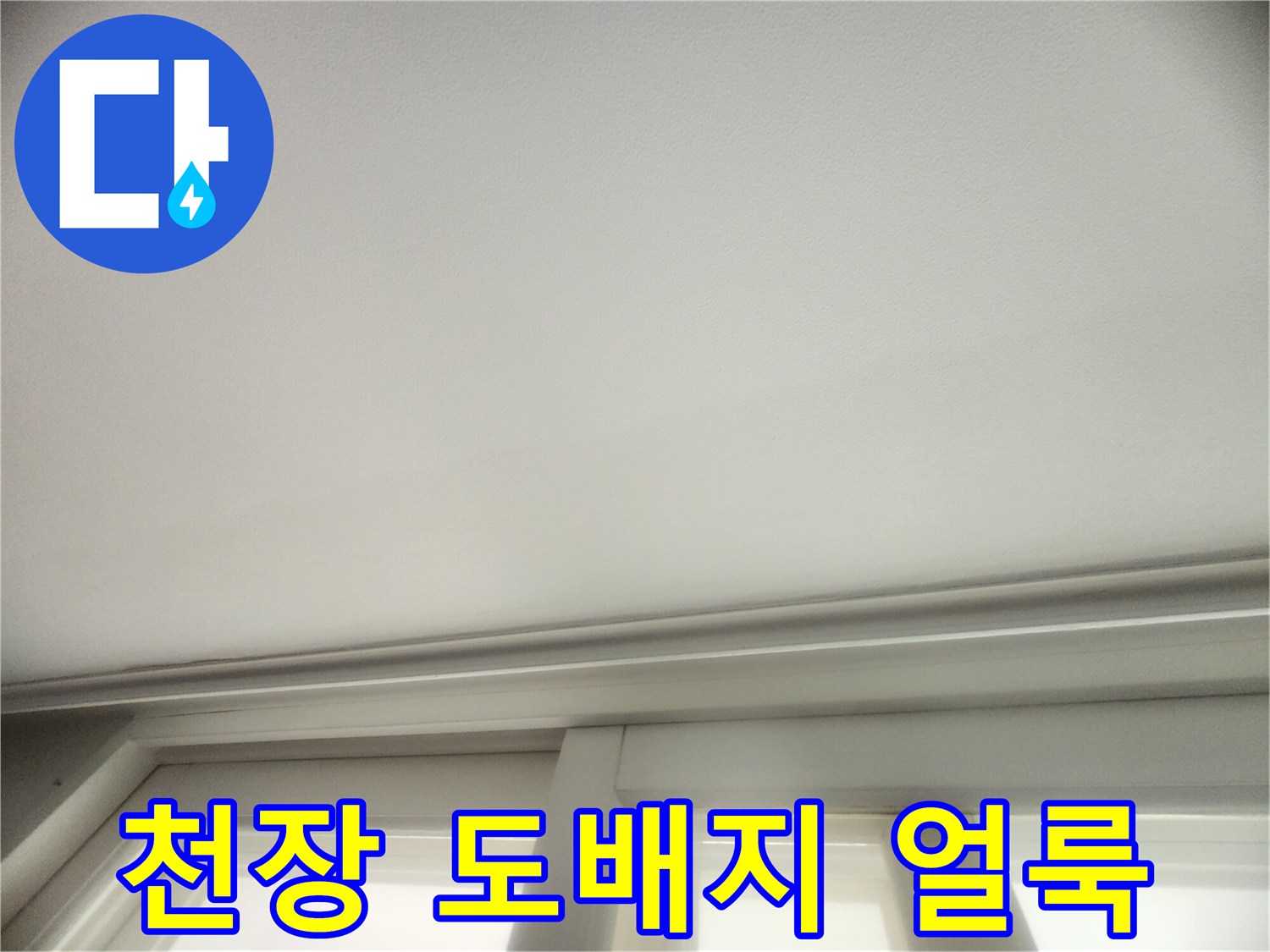창틀 위쪽-천장 마감재의-물샘 흔적 부위