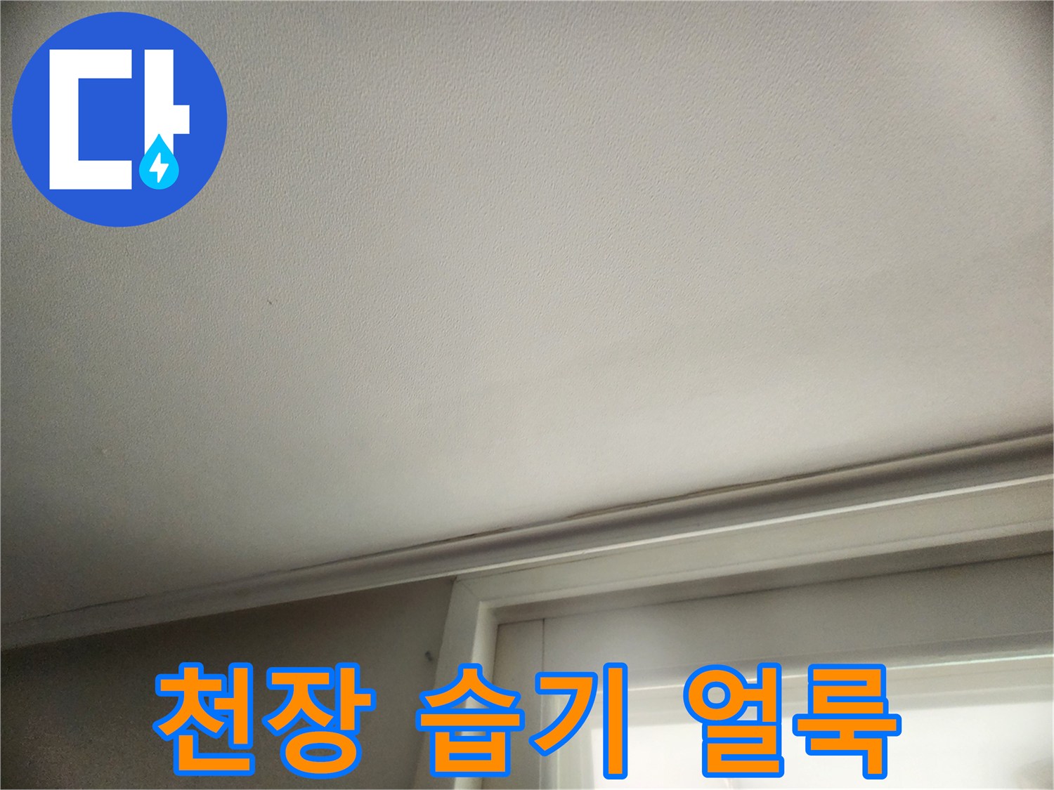 천장 면의-물자국 및 습기 흔적