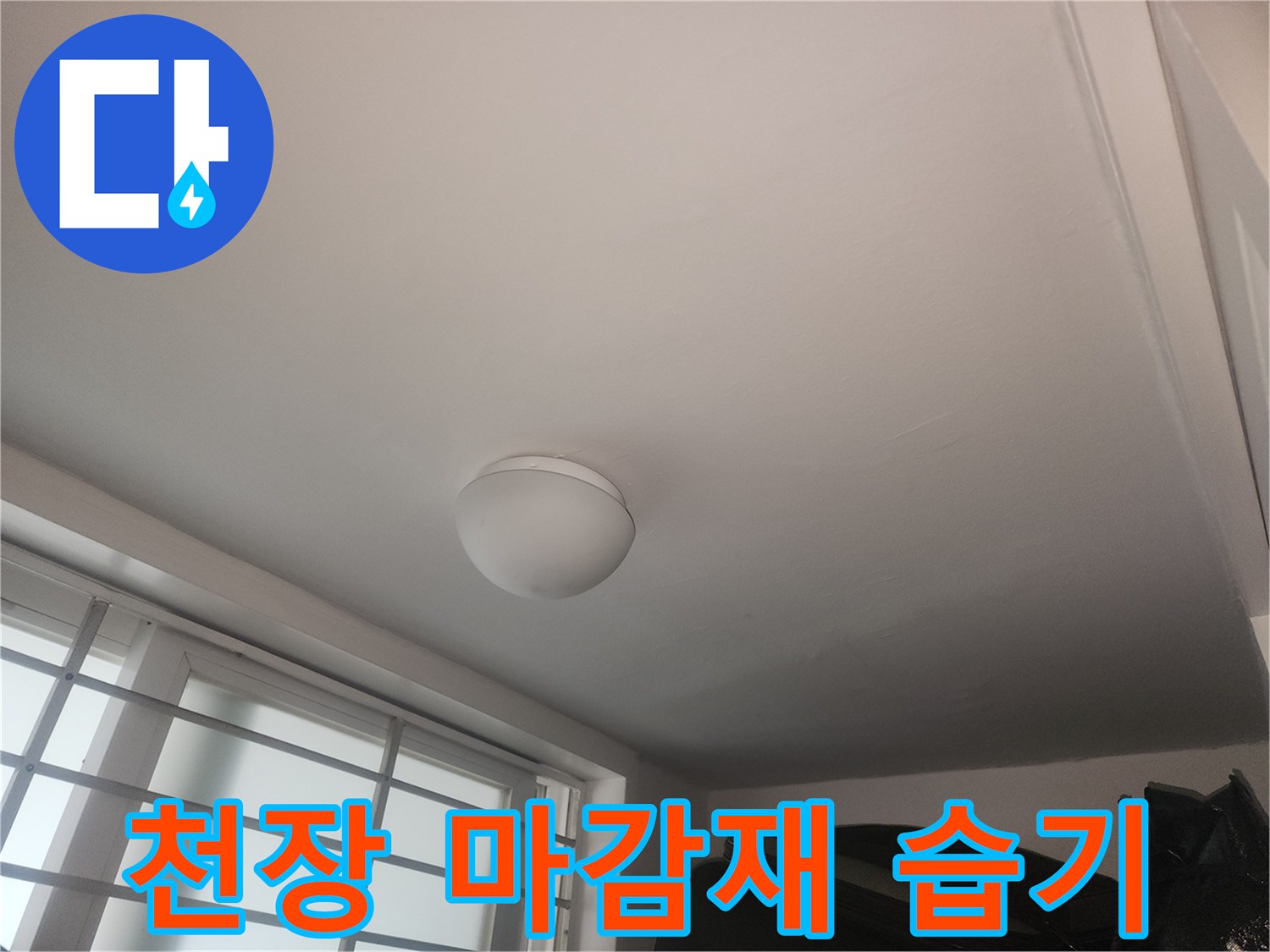 축축하게 젖어있는 천장 조명 주변부