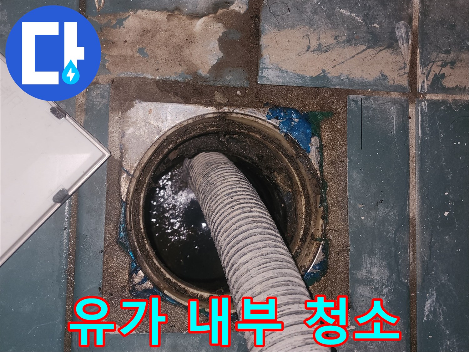 타일 바닥 유가에 연결된 커다란 석션 호스 모습