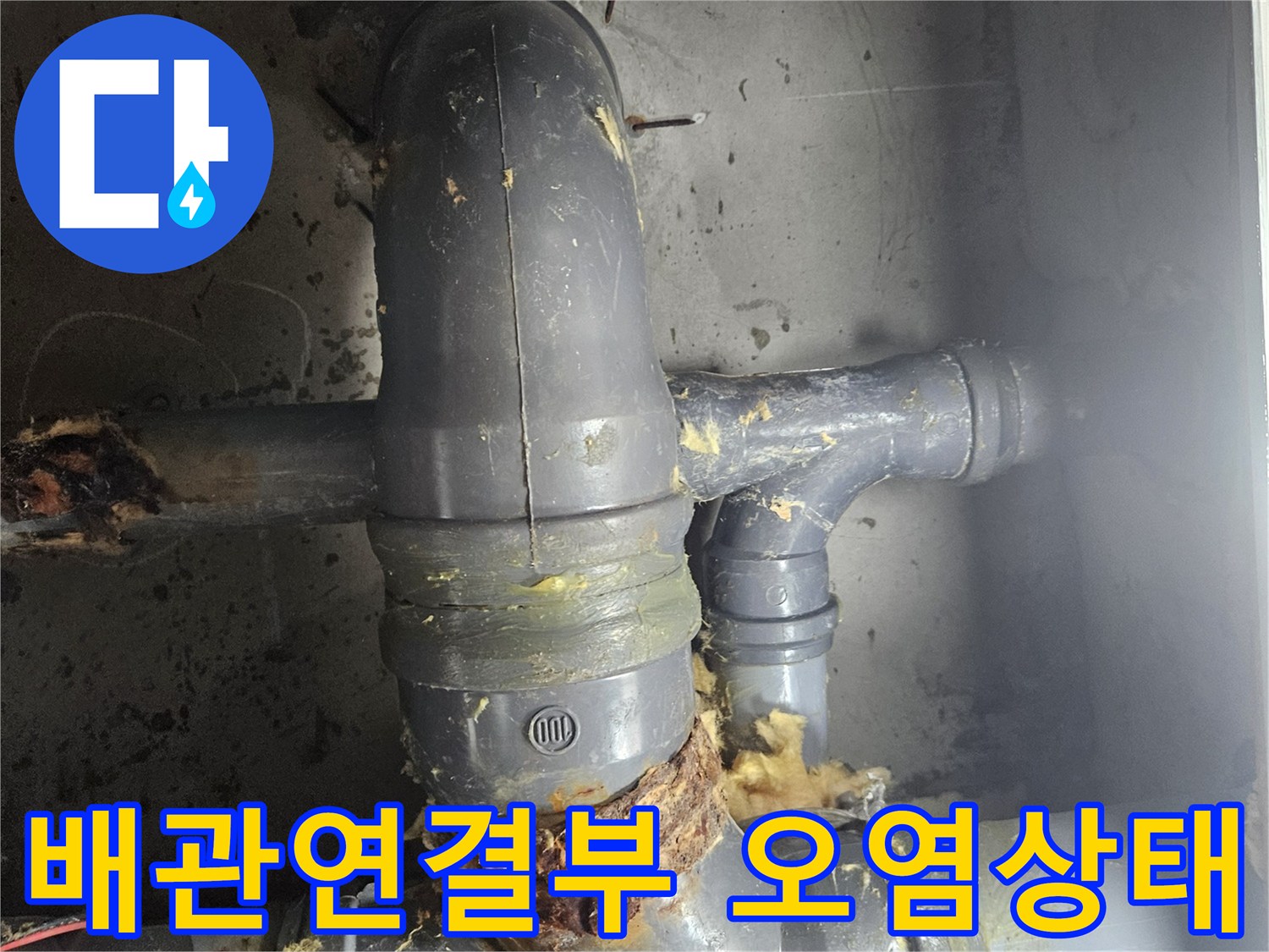 PVC-배관-연결부의-오염물질과-누수흔적