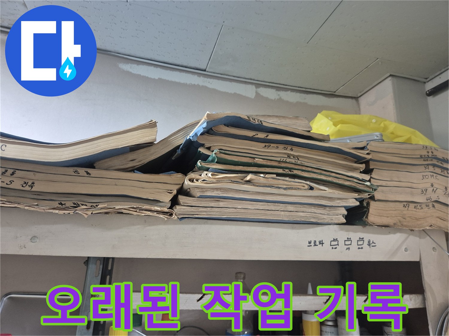 선반 위에 놓인 낡은 종이 문서입니다.