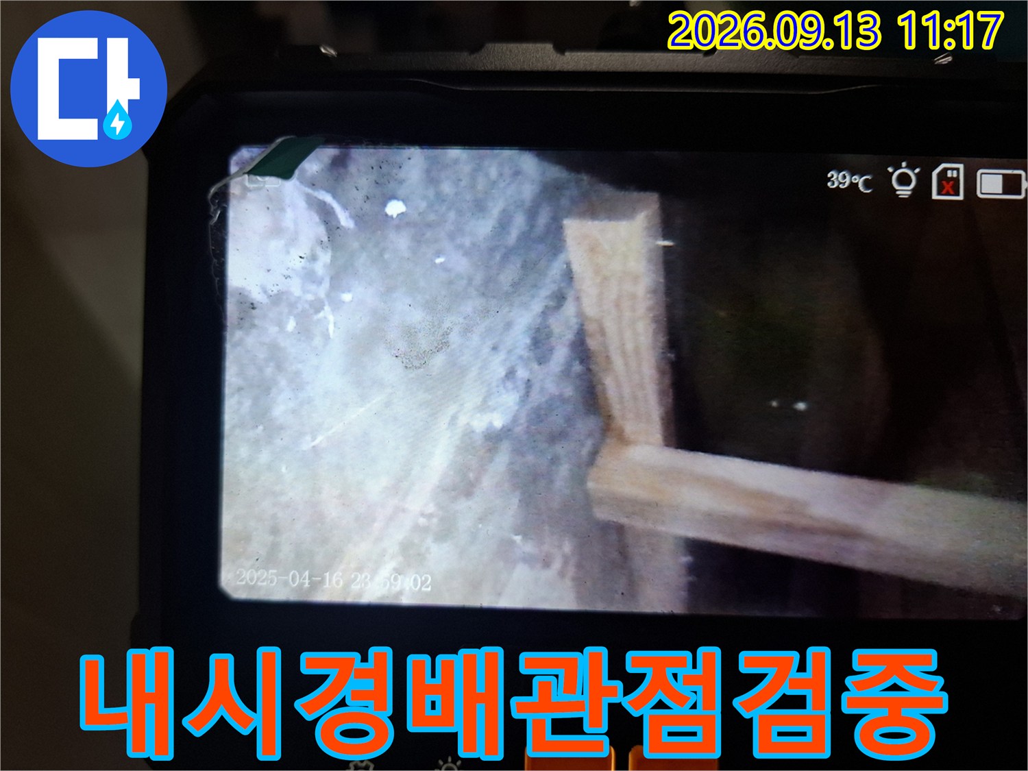 내시경 카메라를 통해 본-배관 주변의 젖은 흔적과 균열