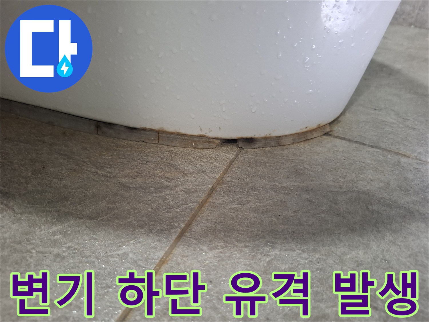 변기하부-타일사이-틈새현상