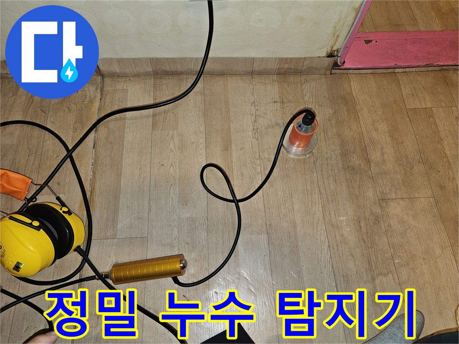 거실 바닥에서 사용 중인 정밀 누수 탐지 장비