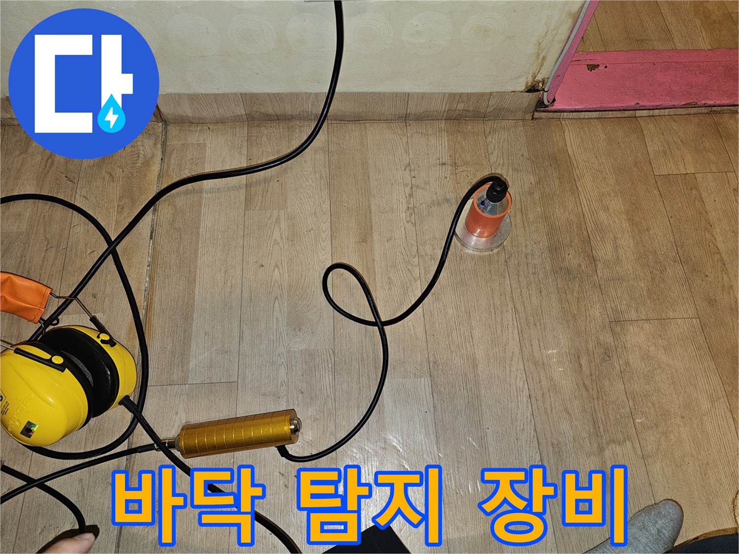 누수 지점을 찾기 위해 바닥에 놓인 정밀 기구