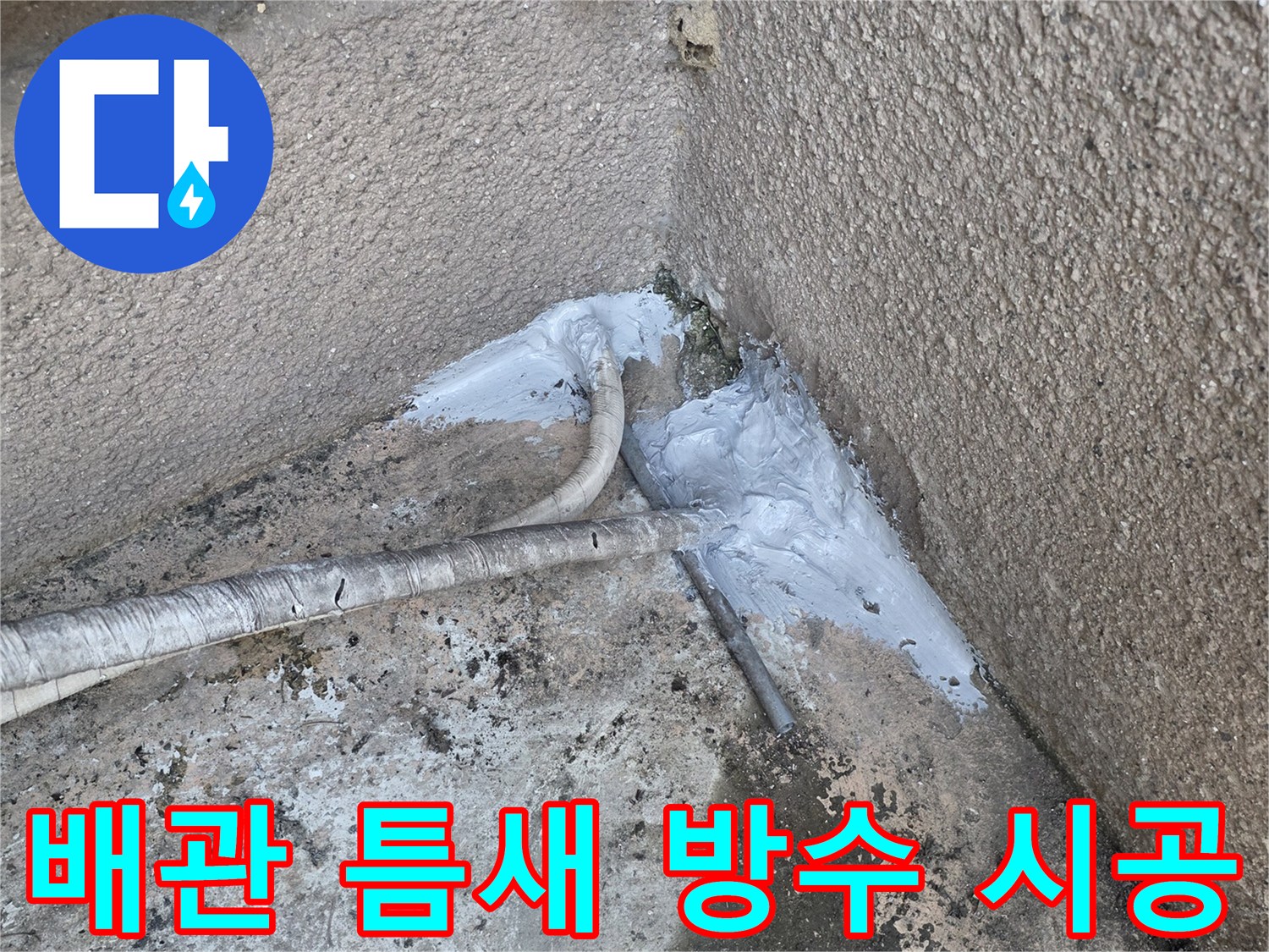 배관-사이-틈새를-메운-회색-방수재