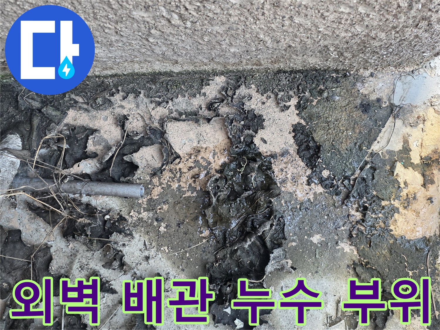 외벽-배관-연결부-누수-흔적