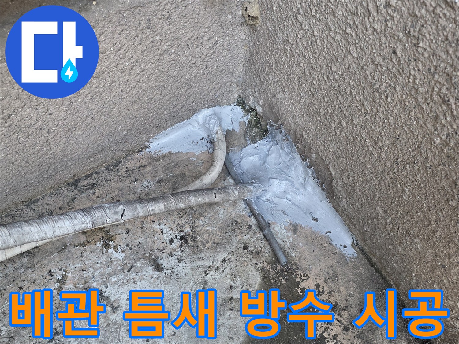 외벽-배벽-사이-방수재-도포-현장