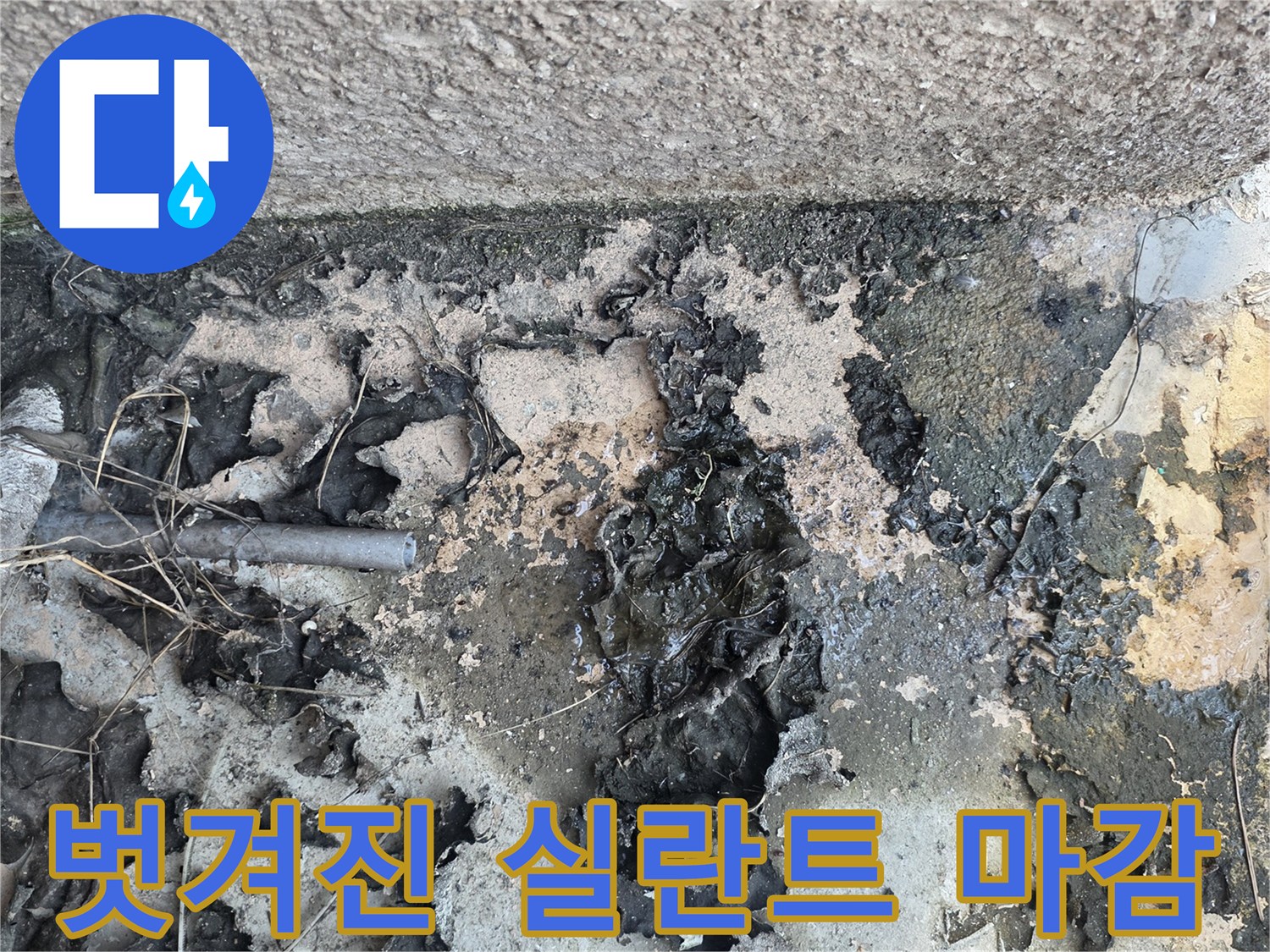 탈락된-배관-방수재-상태