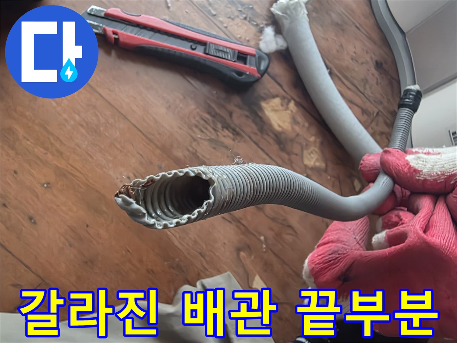 파손된-배관-끝단-및-연결-부위-확인