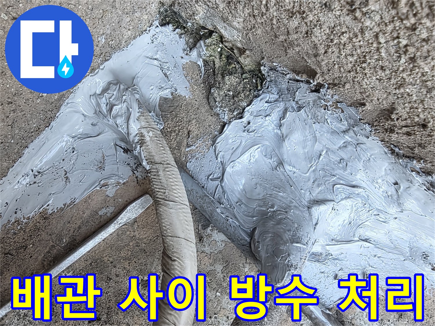 회색-방수제-로-메워진-배관-연결부