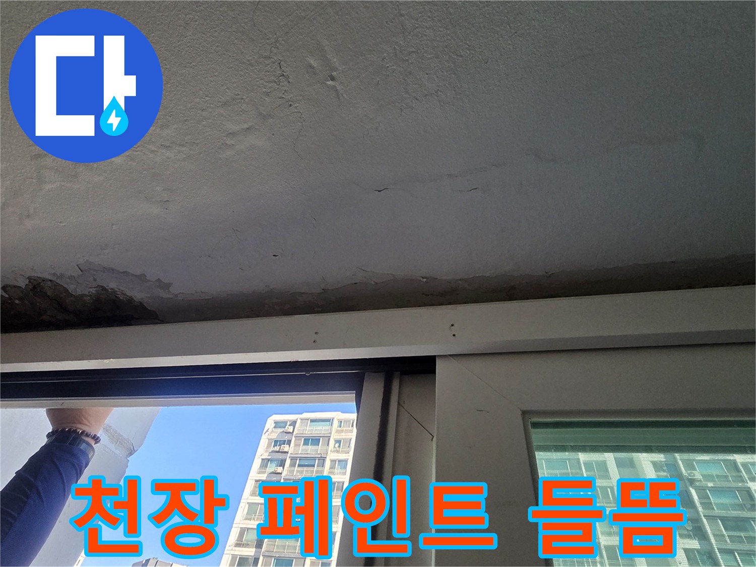 창틀-상부-천장-페인트-들뜸-현상