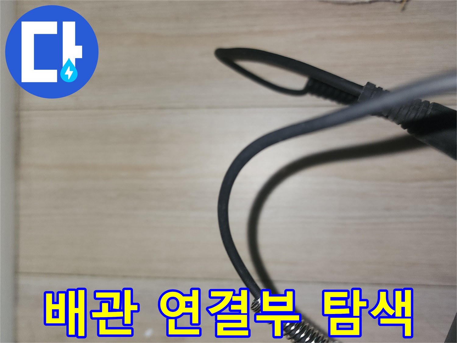 배관 부속 주변-누수 지점 추적