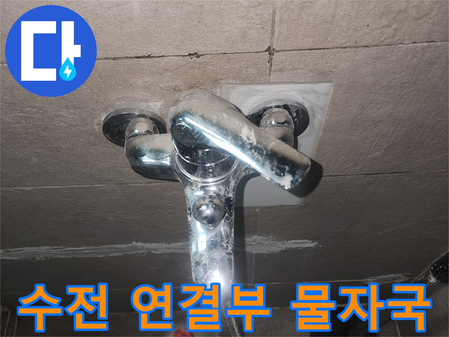 수도꼭지 하단 부근의 습기와 석회 침착물