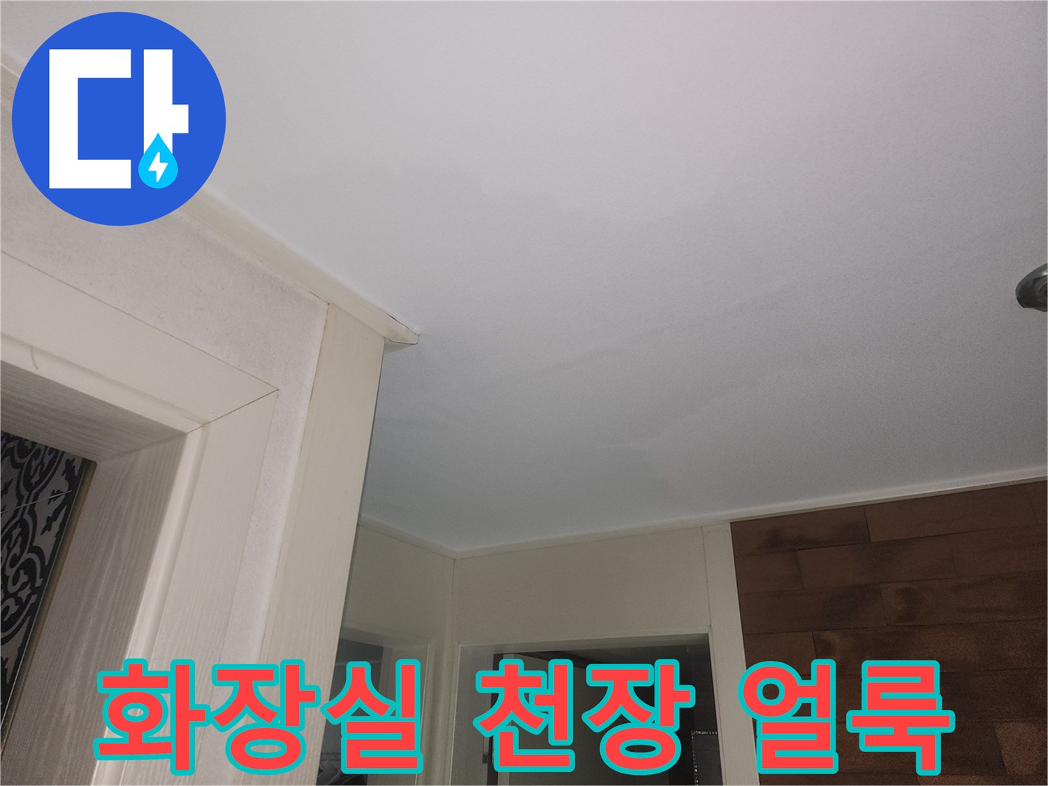 천장 마감재-일부 구역의-얼룩진-모습