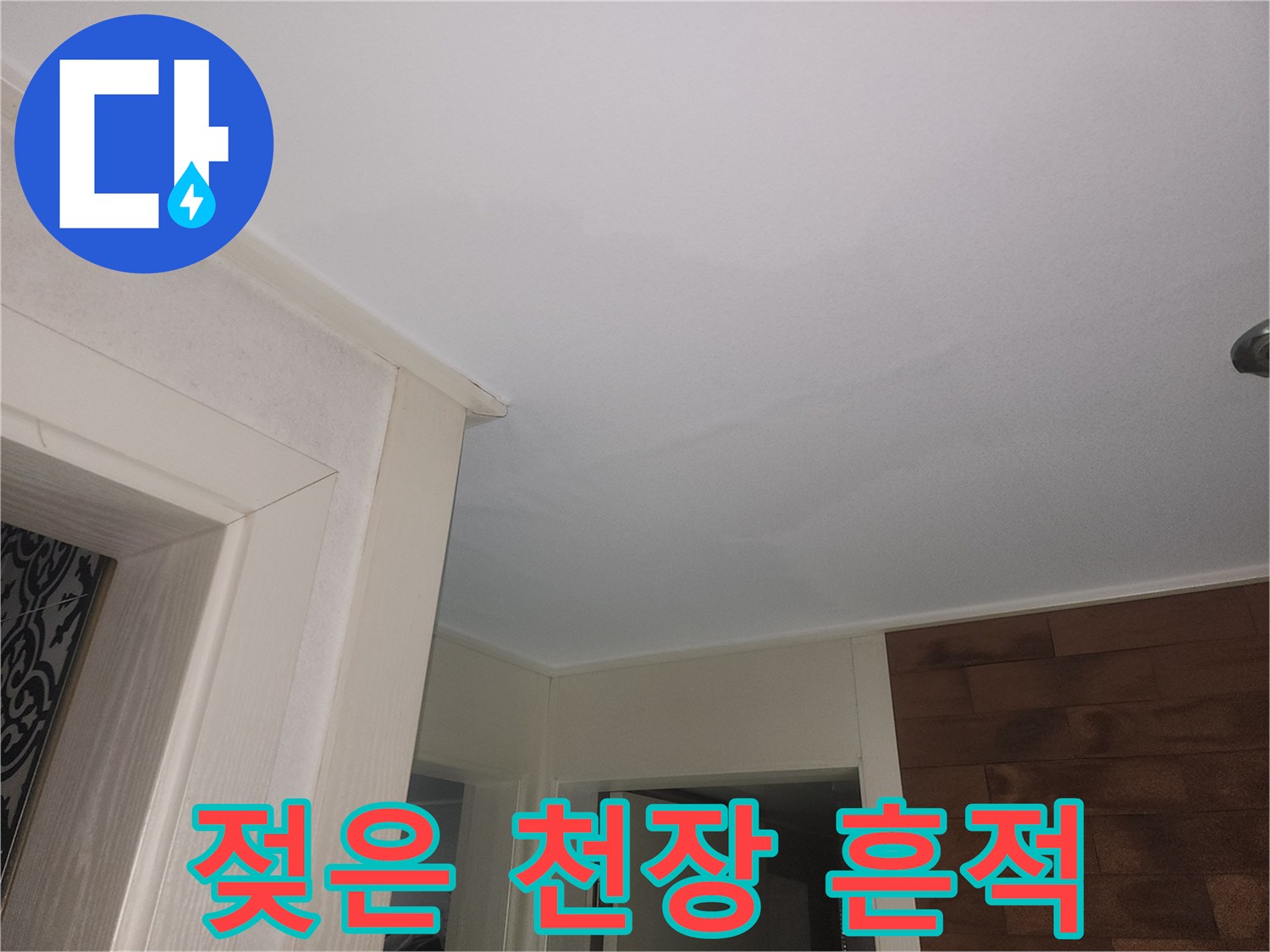 천장 마감재에 나타난 습기 및 변색 부위