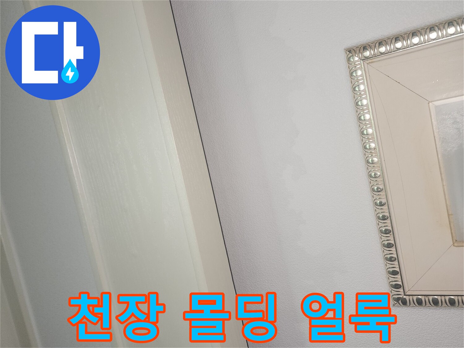 천장부위-물자국이 남은 벽면