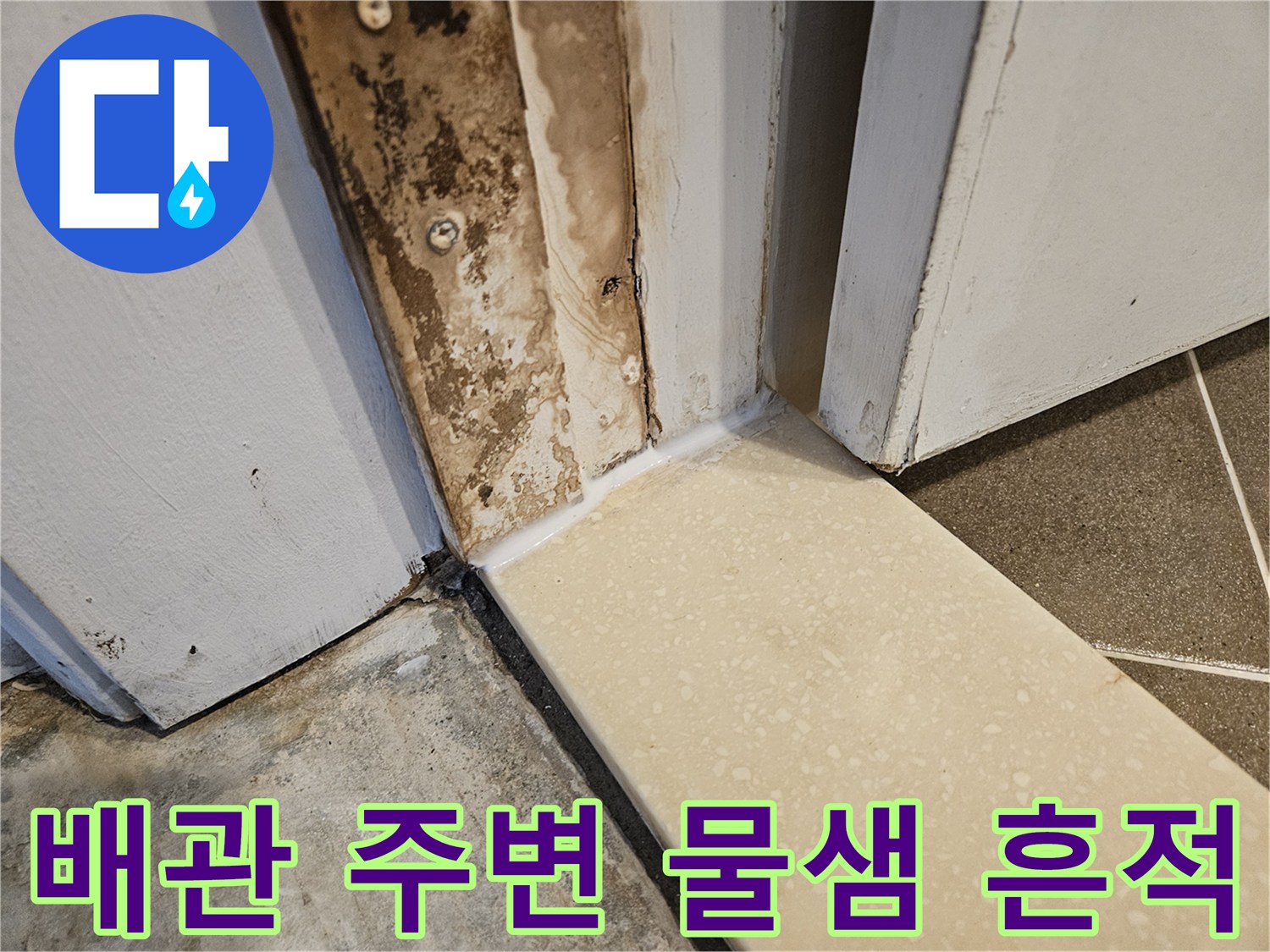 배관-연결부-주변의-침투된-물흔적