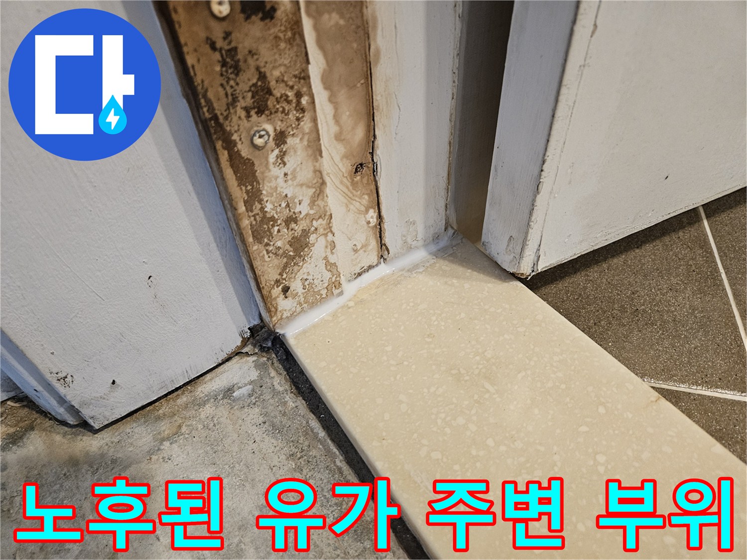 배수구-유가-주변의-방수층-부식-상태