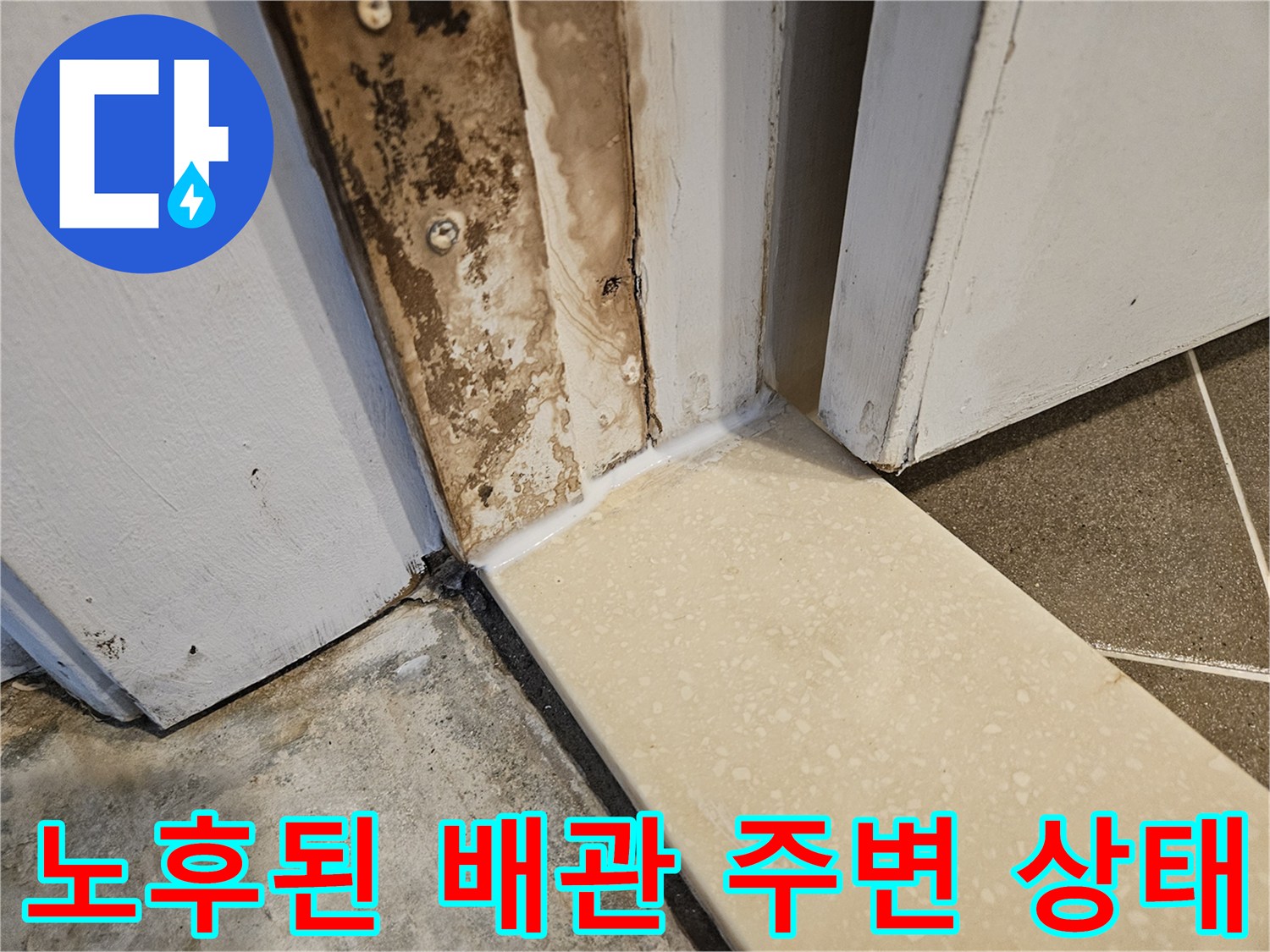 배수구-주변-방수재-부식-현장