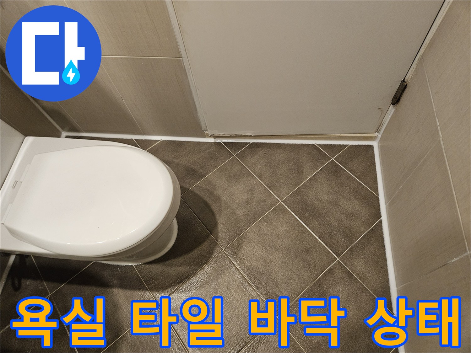 변기 주변-타일 줄눈-상태 확인