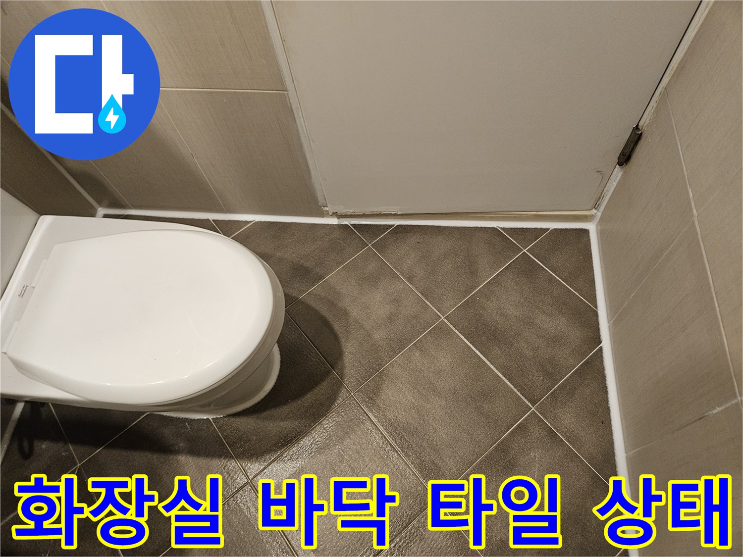 변기 주변-타일 줄눈 탈락 현상