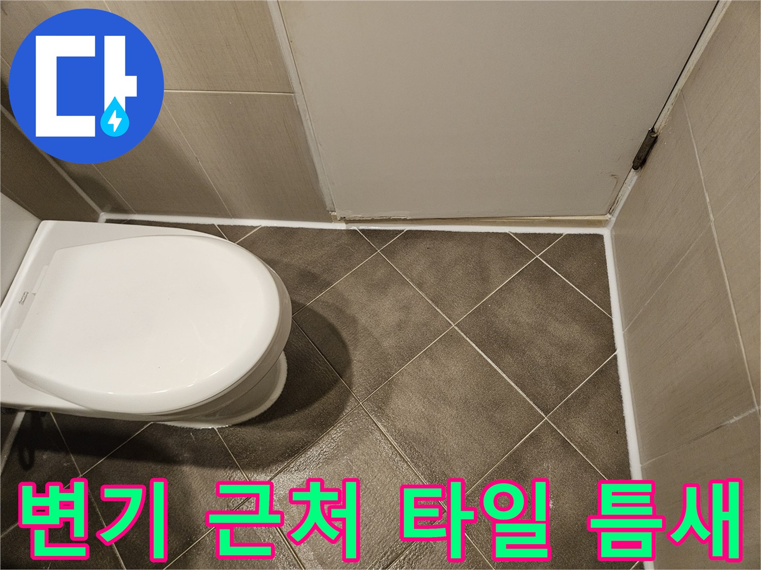 욕실 바닥-변기 주변 타일 파손