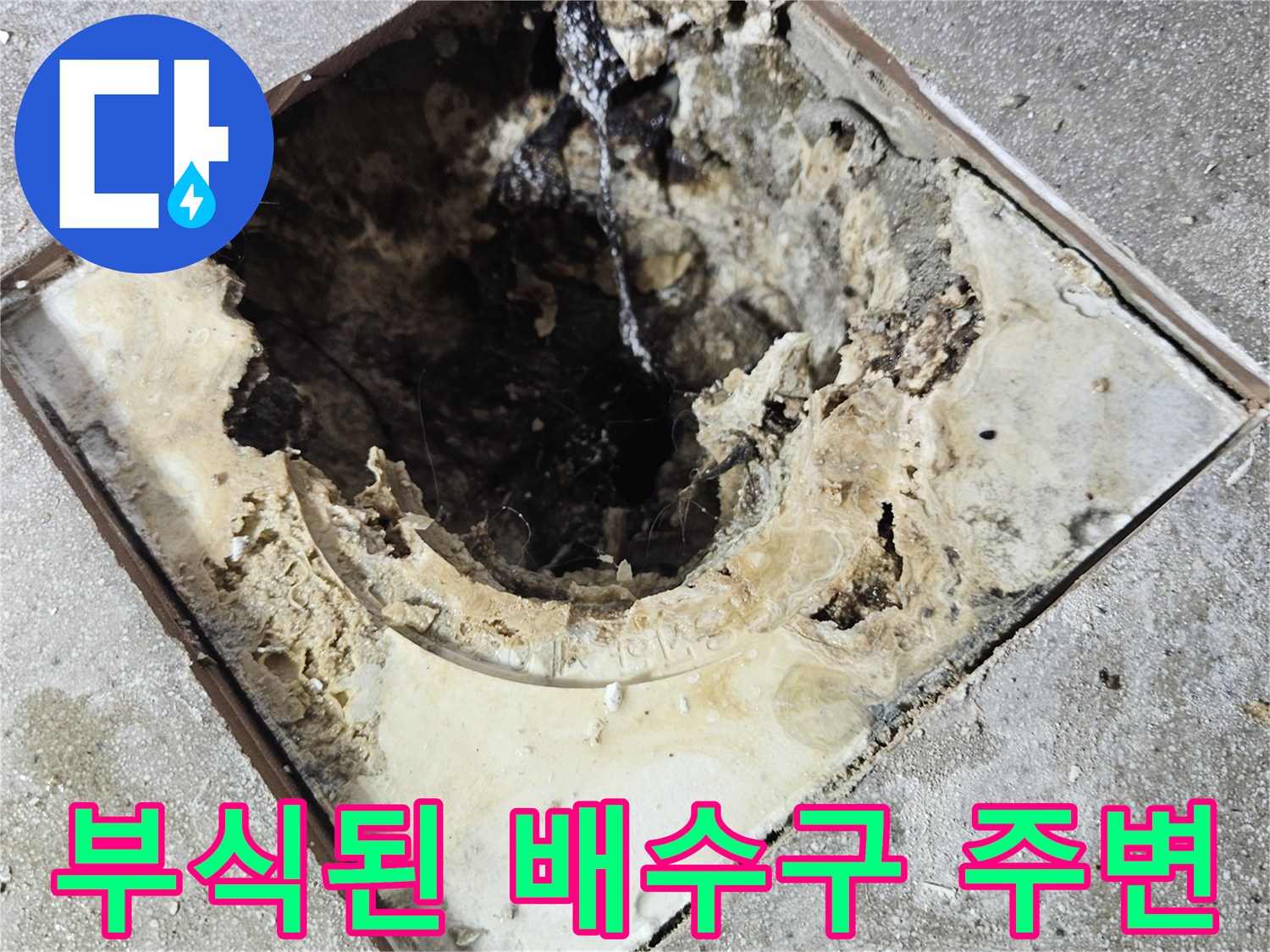 욕실-배수구-주변의-파손된-방수층-상태