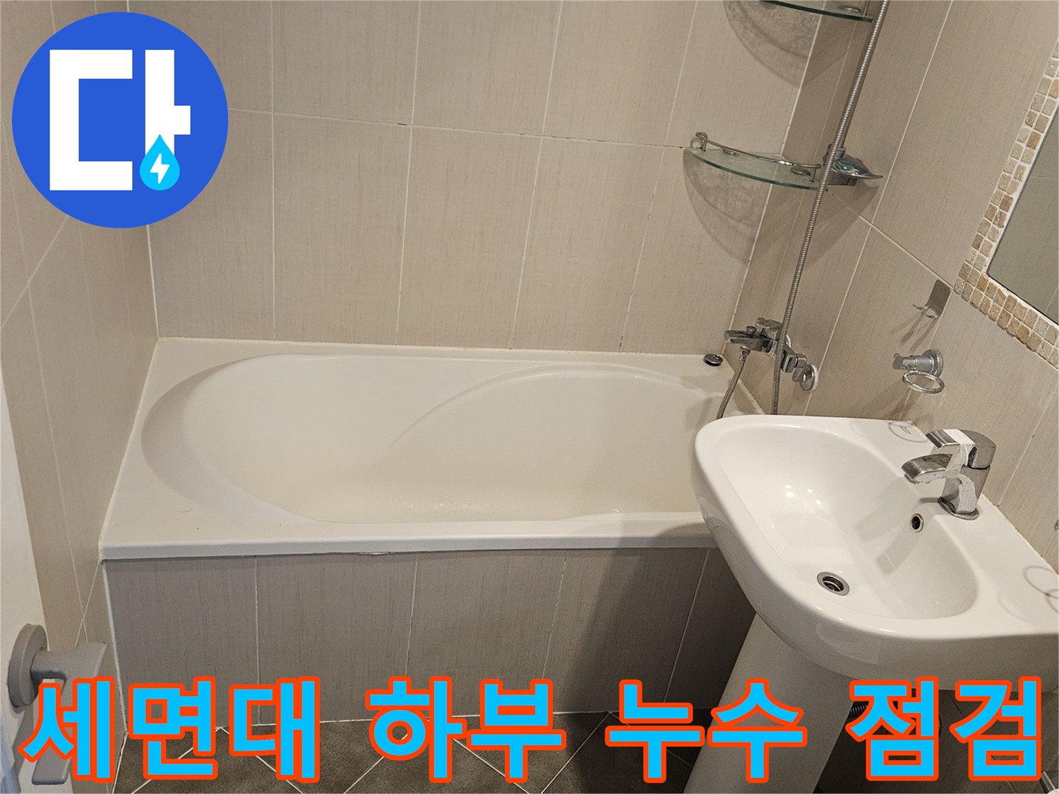 욕실-세면대-하단-및-배수구-주변-타일-모습