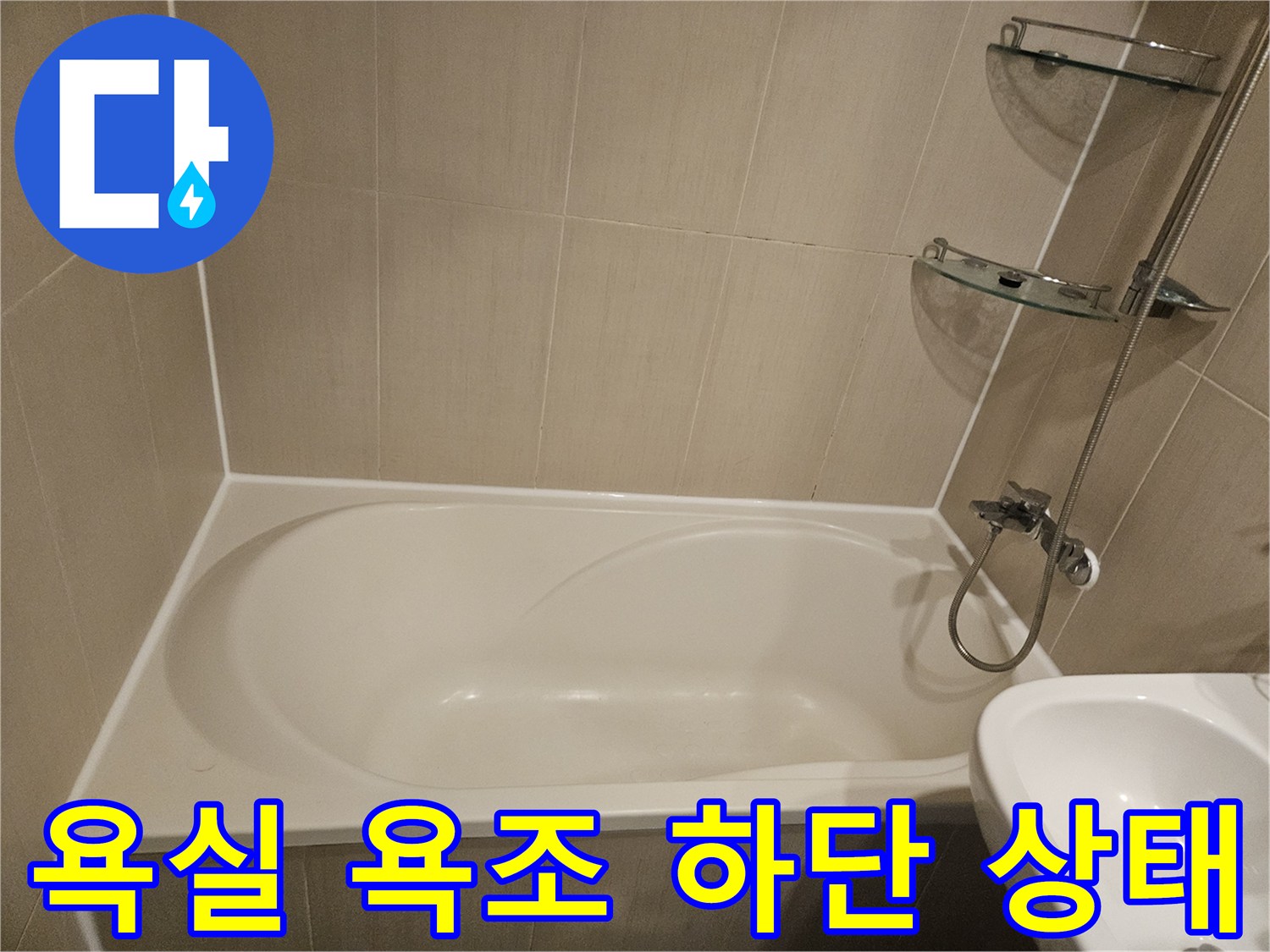 욕실-욕조-주변-타일-상태-확인