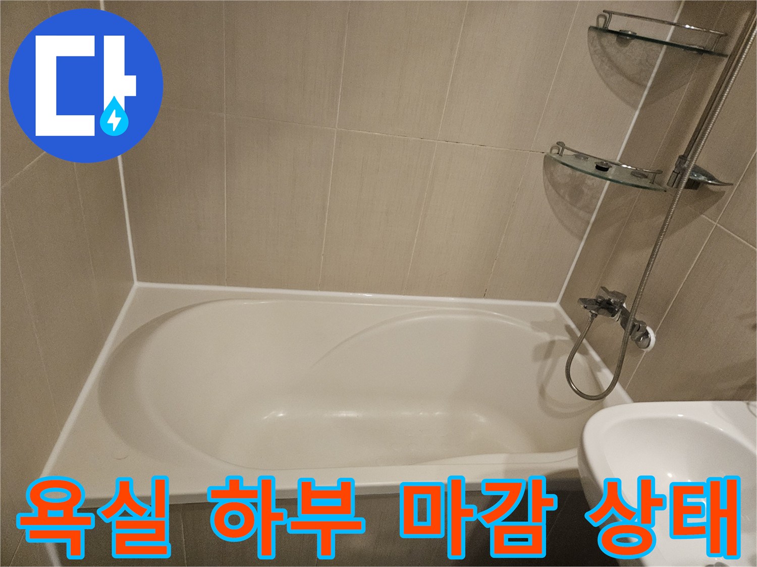 욕조-하단-및-벽면-타일-상태