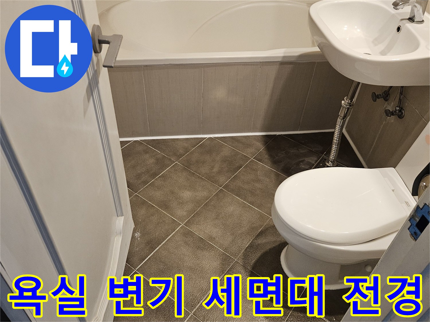 일산동구-욕실-변기-및-세면대-설비-상태