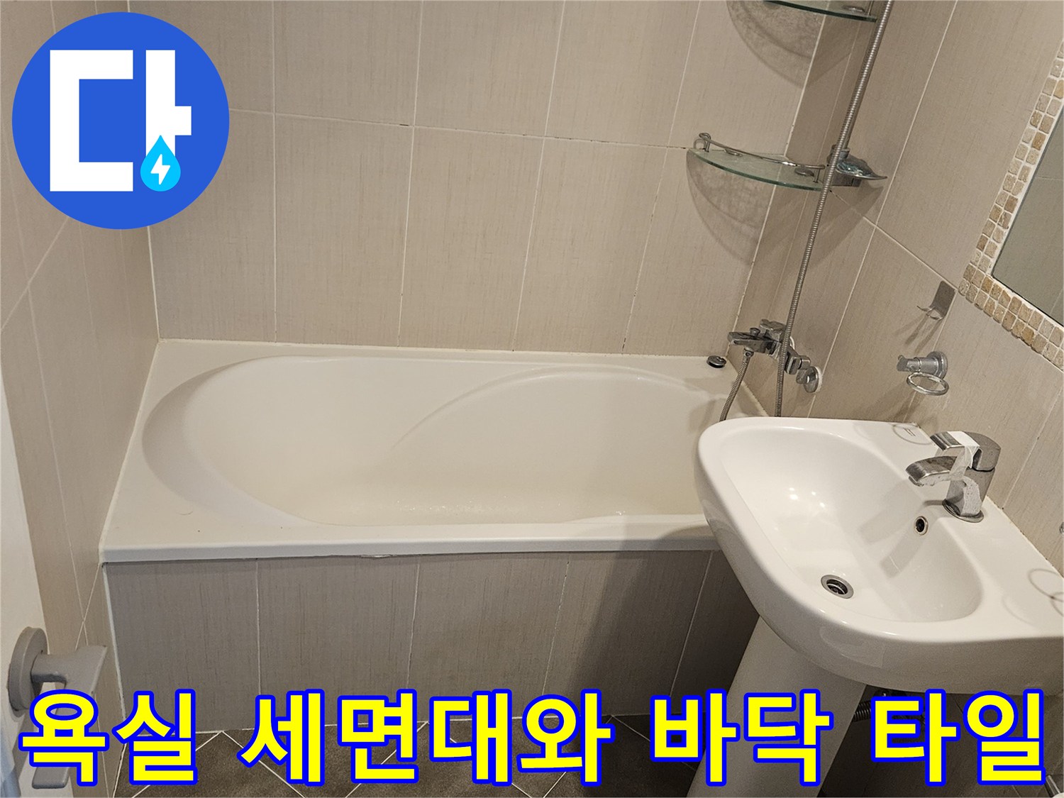 일산동구-욕실-세면대-및-하단-타일-사진