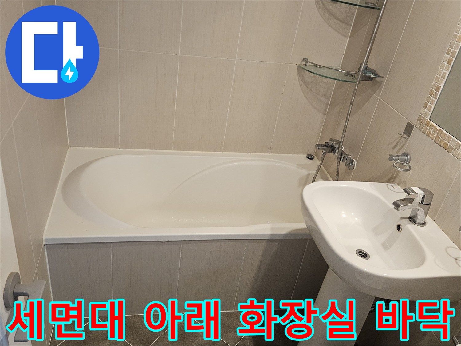 장항동-화장실-세면대-및-바닥-상태-사진