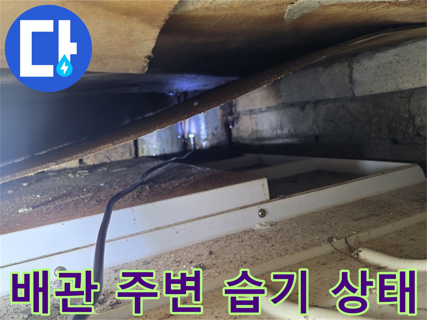양재동 현장의 천장 내부 배관 및 콘크리트 습기 사진