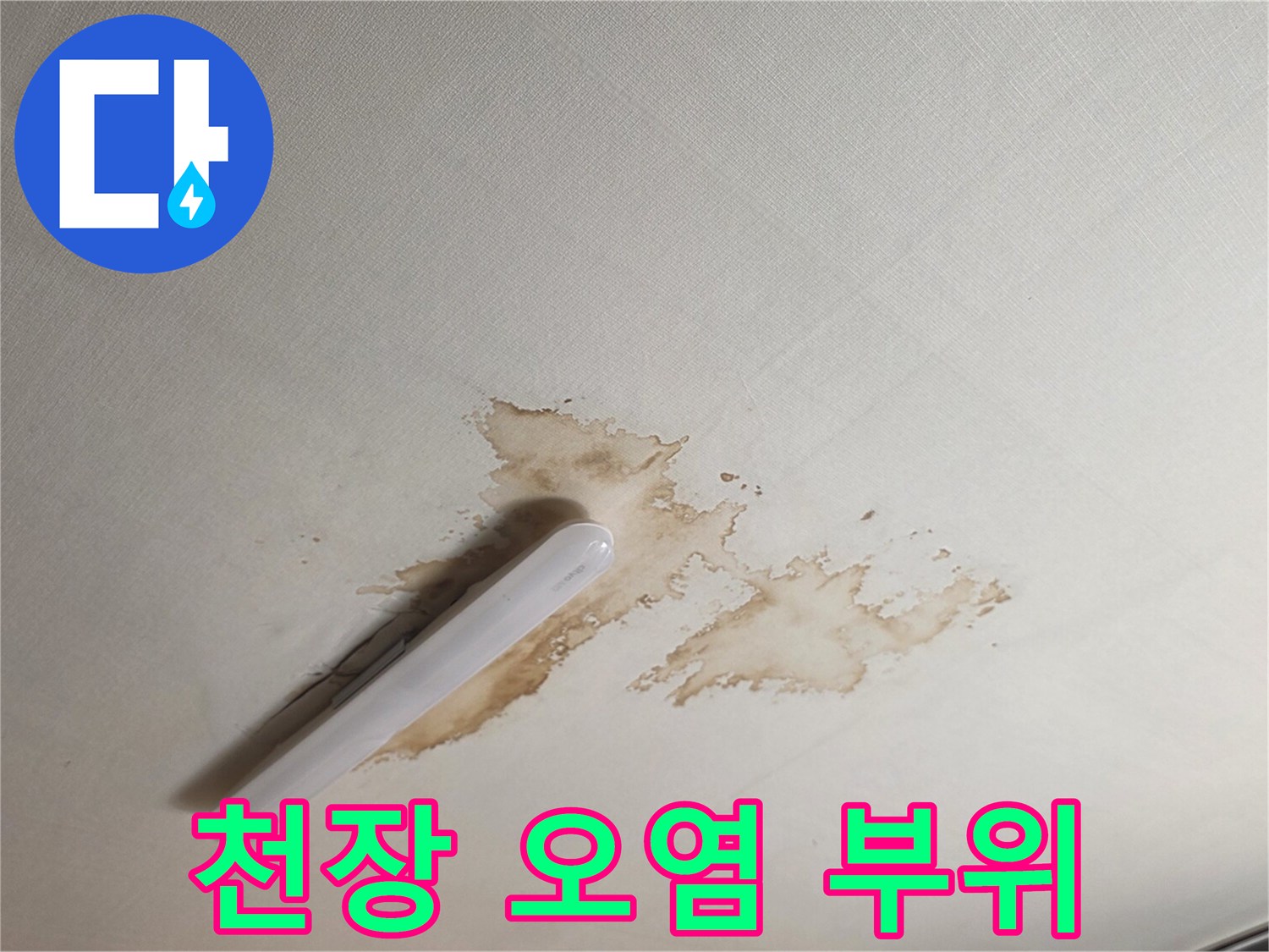천장재에 발생한 갈색의 누수 흔적과 얼룩