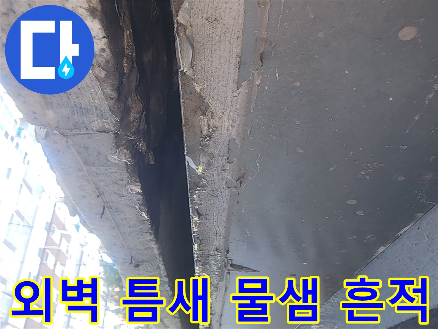 건물 외벽 구조물 사이의 습기 침윤 상태