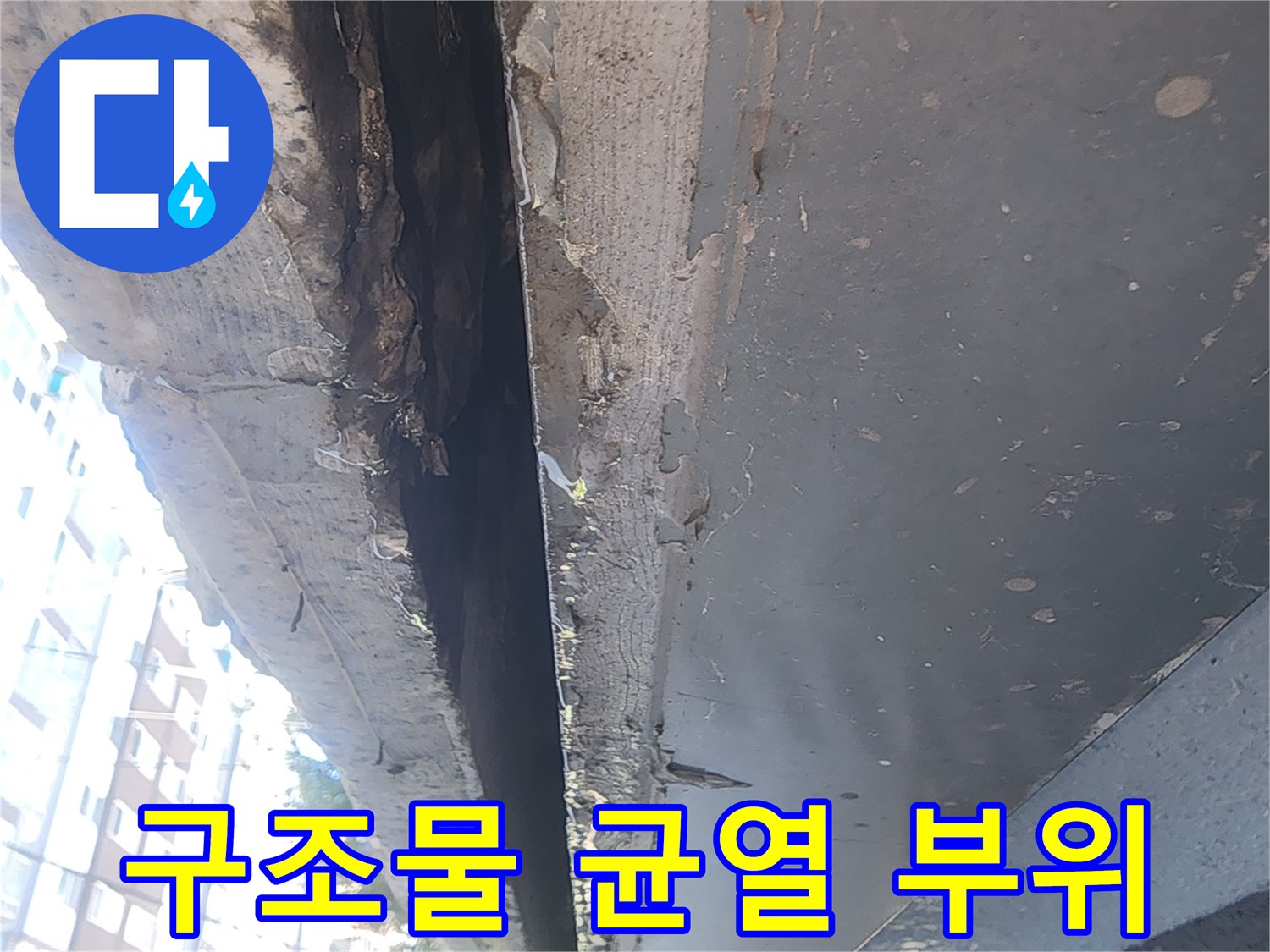 외벽 콘크리트 틈새의 수분 침투 흔적
