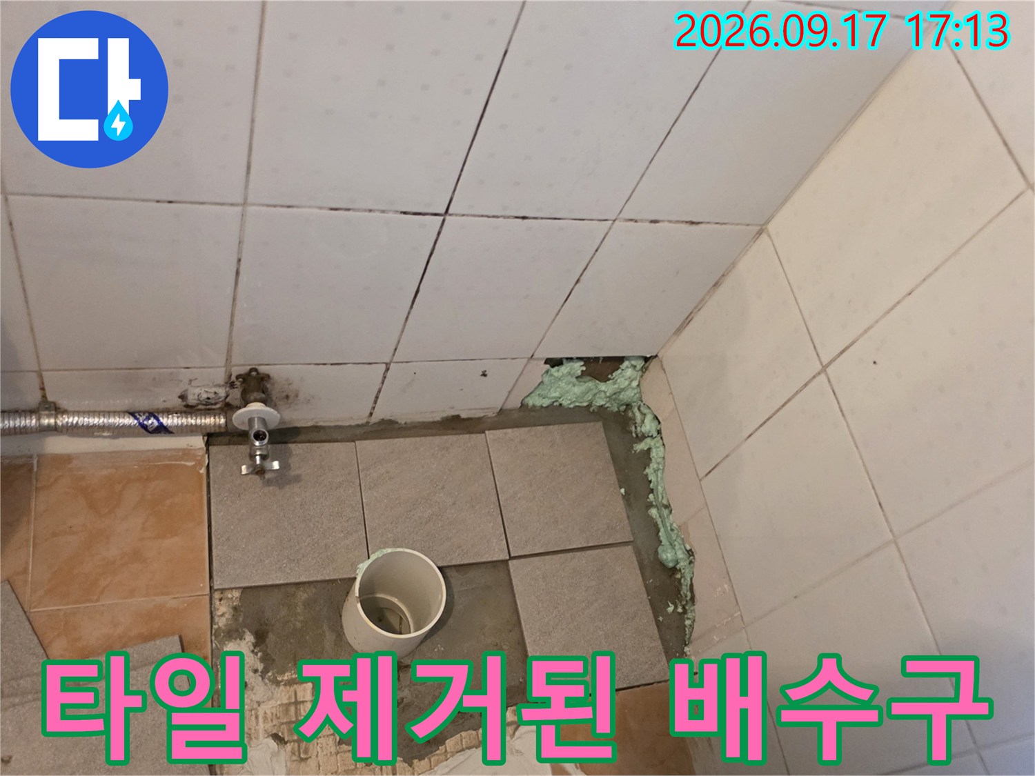 양재동 누수 현장-바닥 타일을 들어내어 노출된 배수 파이프 부위