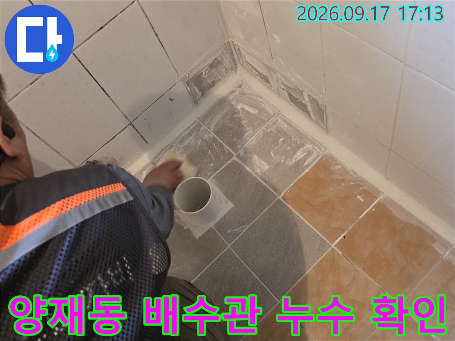양재동 화장실 바닥 배수관 주변의 누수 흔적과 굴착된 현장 모습