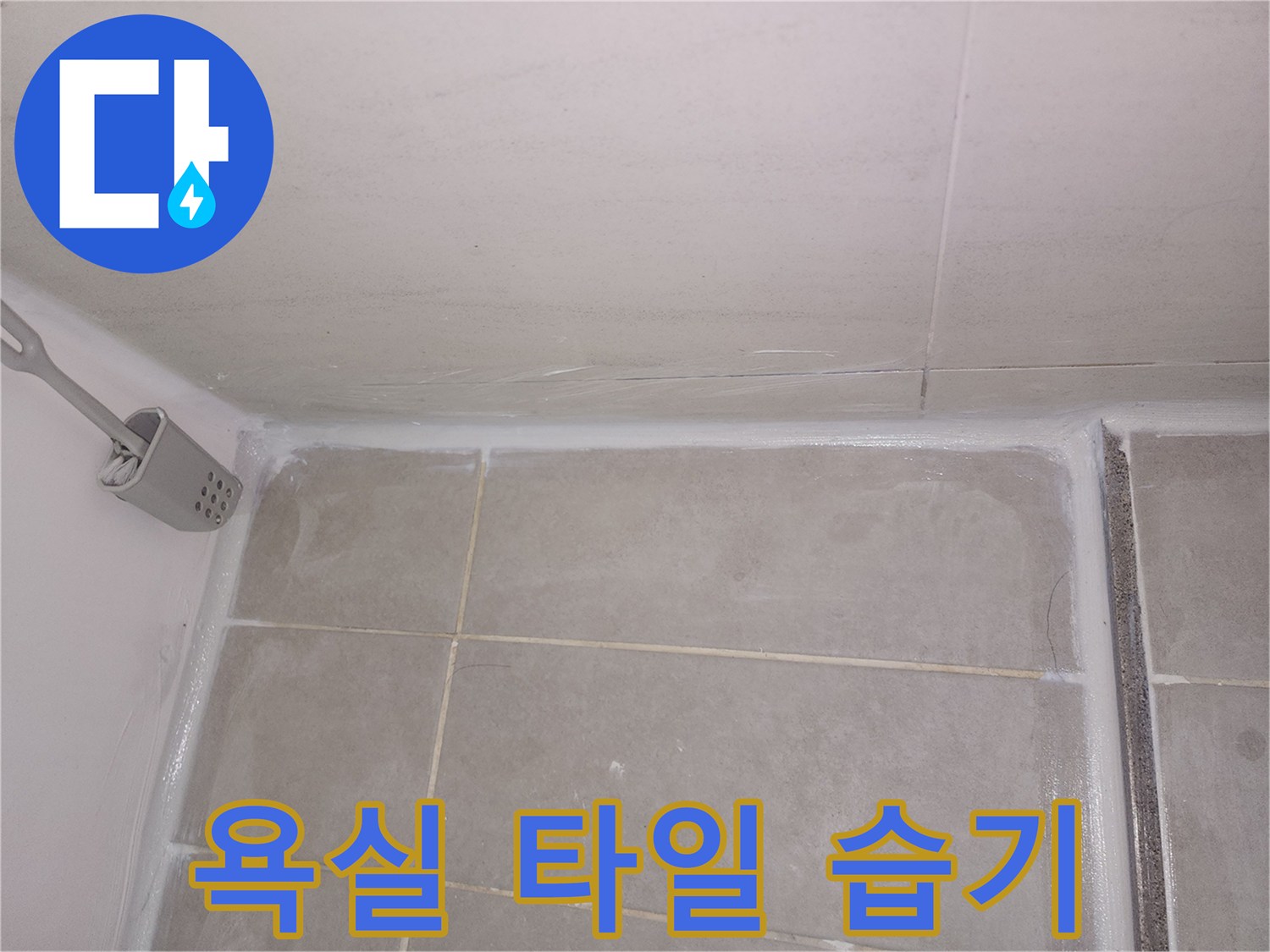 녹번동 현장의-물기가 맺힌 화장실 타일 면